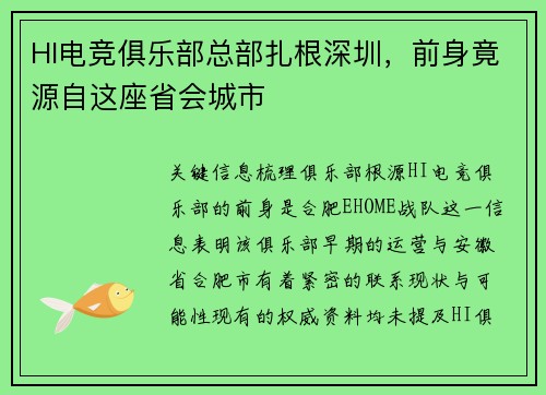 HI电竞俱乐部总部扎根深圳，前身竟源自这座省会城市