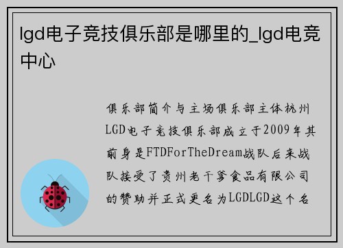 lgd电子竞技俱乐部是哪里的_lgd电竞中心