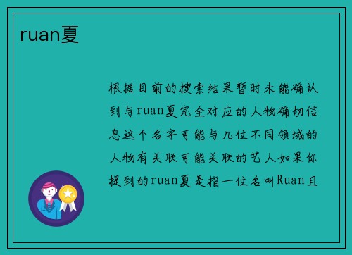 ruan夏