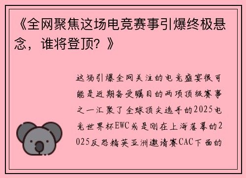 《全网聚焦这场电竞赛事引爆终极悬念，谁将登顶？》