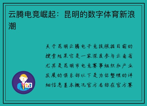 云腾电竞崛起：昆明的数字体育新浪潮